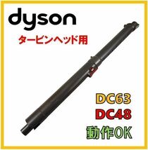 【P042】送料無料★動作OK★ダイソン 掃除機パーツ 純正品 伸縮式 延長菅 パイプ タービンヘッド用　DC63 DC48_画像1