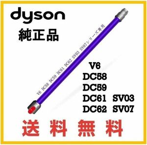 【F157】送料無料★dyson V6 純正品 延長 パイプ ( DC61 DC62 SV07 HH08 )ダイソン コードレス用 パープル系①