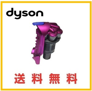 【F195】送料無料★dyson 純正品　色変え ／ 交換用に 　DC35　ダイソン コードレス用 サイクロン　　　　 　　　　　　　　　　ピンク