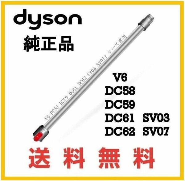 【F157】送料無料★中古品★dyson V6 純正品 延長 パイプ ( DC61 DC62 SV07 HH08 )ダイソン コードレス用 シルバー系