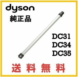 【F164】送料無料★dyson DC35 純正品 延長 パイプ ( DC31/DC34 )ダイソン コードレス用 シルバー系