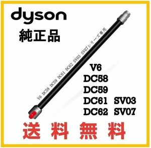 【F157】送料無料★dyson V6 純正品 延長 パイプ ( DC61 DC62 SV07 HH08 )ダイソン コードレス用 ブラック系①