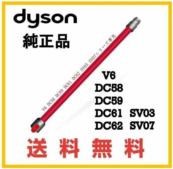 【F157】送料無料★dyson V6 純正品 延長 パイプ ( DC61 DC62 SV07 HH08 )ダイソン コードレス用 レッド系①