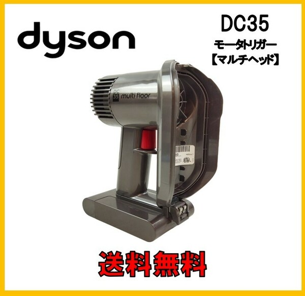 【F181】ダイソン DC35(マルチフロア) モーター トリガー 純正品 バッテリー付き パーツ (バッテリー固定はボタンタイプ)