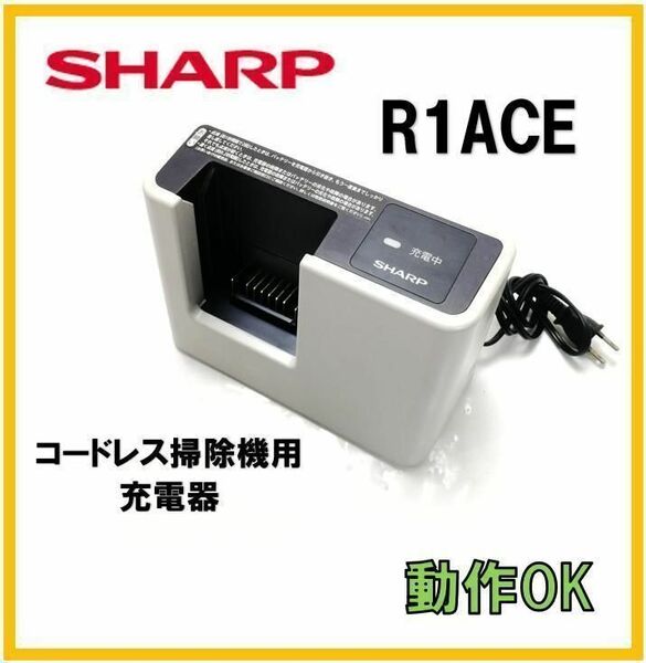 【F051-1】送料無料★動作OK★シャープ 純正品　掃除機用充電器　R1ACE BY-5SB ★バッテリー無し/EC-A1R-P/EC-A1R-Y/