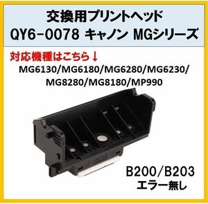 [F001] free shipping *CANON * printer repair exchange print head QY6-0078 Canon MG series *MG6130/6180/6280/6230/8280/8180/MP990