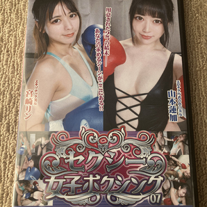 セクシー女子ボクシング 07 山本蓮加vs宮崎リン BSXB-07 中古/バトルの画像1
