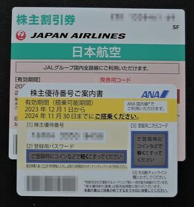 ★日本航空 ＪＡＬ”株主割引券”と全日空 ＡＮＡ”株主優待番号ご案内書”２枚セット★ 送料無料