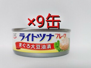 ■ ライトツナフレーク　まぐろ大豆油漬　缶詰め　CGC　