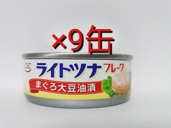 ■ CGC まぐろ 大豆油漬け　ライトツナ　缶詰め　食品　非常食