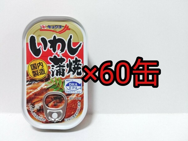 ■ キョクヨー　いわし 蒲焼き　缶詰め 極洋　食品 　非常食
