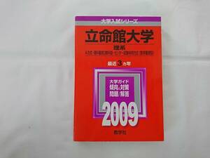 赤本　立命館大学　２００９年　理系