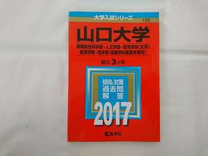 赤本　山口大学　２０１７年