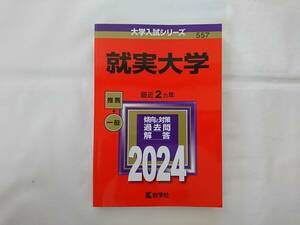 赤本　就実大学　２０２４年