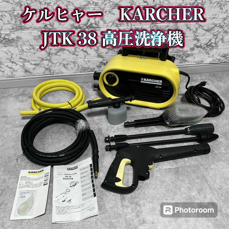 ケルヒャー KARCHER JTK38 家庭用 高圧洗浄機 2017年製