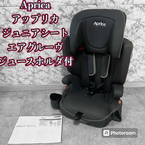 Aprica アップリカ ジュニアシート エアグルーヴ　ジュースホルダー付き