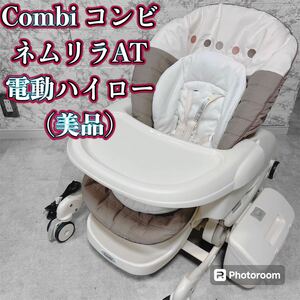 combi コンビ ネムリラAT オートスウィング【美品】