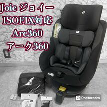 Joie ジョイー ISOFIX対応 Arc360 アーク360_画像1