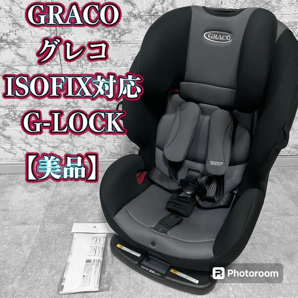 GRACO ISOFIX対応 チャイルド&ジュニアシート G-LOCK【美品】