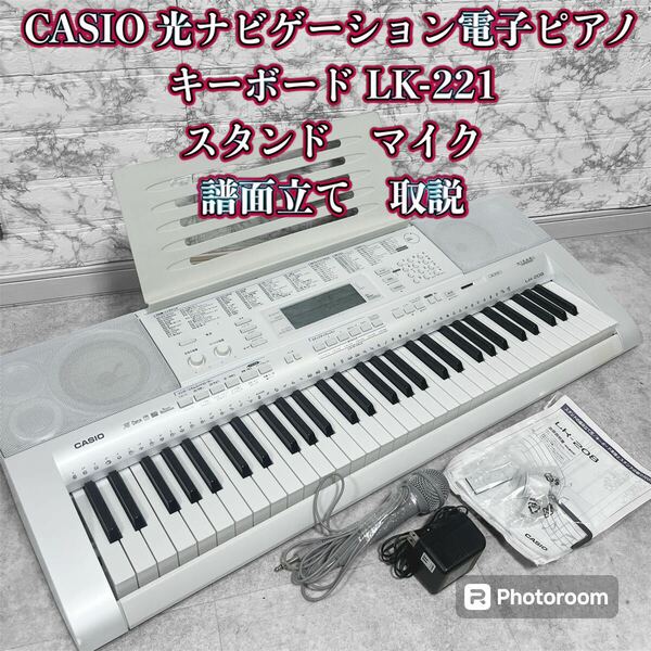 CASIO 光ナビゲーション電子ピアノ キーボード LK-221 スタンド付き
