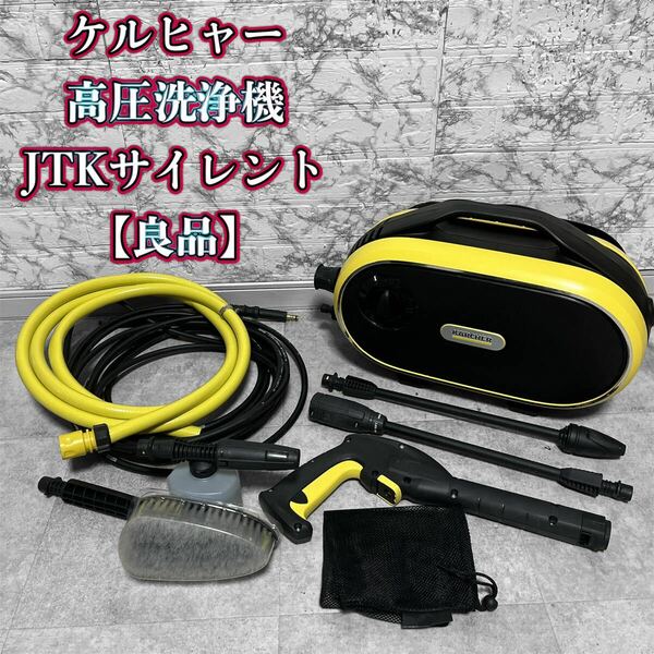 ケルヒャー 家庭用高圧洗浄機 JTKサイレント KARCHER 良品