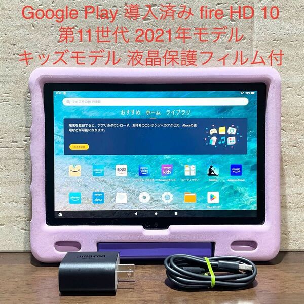 Amazon fire HD 10 第11世代 2021年モデル キッズモデル ラベンダー カバー付 液晶保護フィルム付 中古美品