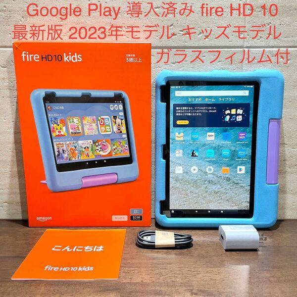 Amazon fire HD 10 第13世代 2023年モデル キッズモデル ブルーカバー付き ガラスフィルム付き 中古美品