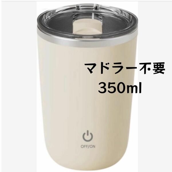 自動かき混ぜカップ ステンレスタンブラー USB充電 350ml 6593