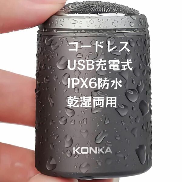 超小型 電動 ミニシェーバー 回転式 3枚内刃 コードレス USB充電式 6599