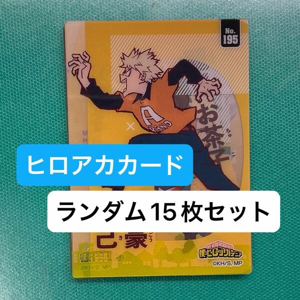 ヒロアカ クリアカードコレクション2.3.4 15枚セットランダムに入っております。この中で被りはございません。