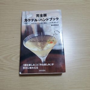 完全版カクテル・ハンドブック　スタンダードからオリジナルまで味とレシピを深く楽しむ！ 桑名伸佐／監修