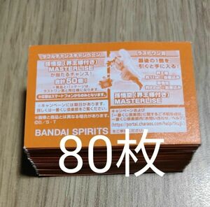 半券80枚 (使用済みくじ券 ) 一番くじ ドラゴンボール 未来への決闘 ダブルチャンスキャンペーン未使用 