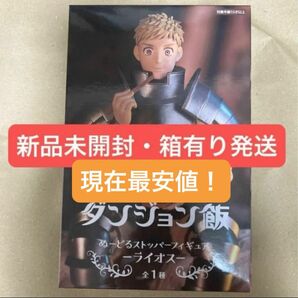 【新品未開封・即購入可・送料込み】ダンジョン飯　ぬーどるストッパーフィギュア　ライオス　最安値！