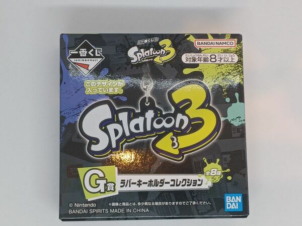 一番くじ スプラトゥーン3 ラバーキーホルダーコレクション G賞 『Splatoon3』 未使用 新品