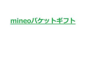 ◆mineo パケットギフト 20GB◆