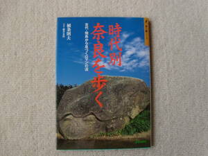 時代別　奈良を歩く　植条則夫著　藤井金治写真　山と渓谷社　B6 160P \1400