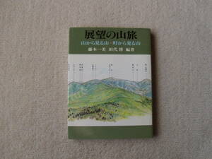 展望の山旅　藤本一美・田代博　実業之日本社　1996年15刷　A5 764p \1960