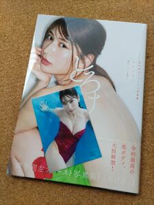 【美品】雪平莉左　写真集　『とろける。』サイン＆生写真付き