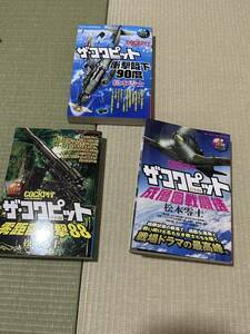 日本軍　ザ・コクピット（日本編）　松本零士