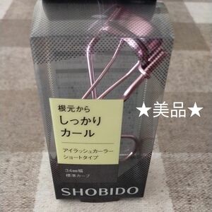 SHOBIDO 　ビューラー　アイラッシュカーラー　ショートタイプ　34mm幅　標準カーブ　買えゴム付き　