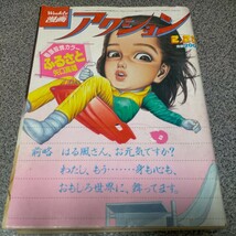 週刊漫画アクション 1984年2月22日号 伊藤かずえ 矢口高雄 山本おさむ 東本昌平 はるき悦巳 黒鉄ヒロシ 高橋三千網 かざま鋭二 長谷川法世_画像1