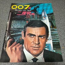 映画パンフレット 007は二度死ぬ 昭和42年6月14日発行 ジェームズ・ボンド ショーン・コネリー バーナード・リー 浜美枝 若林映子 _画像1