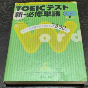 ＴＯＥＩＣテスト新・必修単語　パート別出題形式で覚える２８００語 （徹底分析シリーズ） 