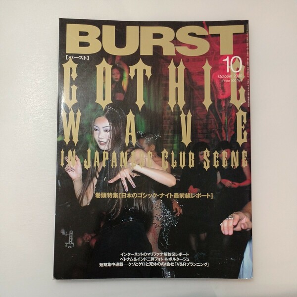 zaa-573♪BURST バースト2000年10月号vol.34　巻頭特集・日本のゴシック・ナイト最前線レポート コアマガジン