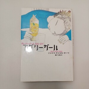 zaa-574♪アグリ-ガ-ル 単行本 ジョイス・キャロル オーツ (著) 神戸 万知 (翻訳) 理論社 (2004/5/1)