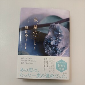 zaa-574♪汝、星のごとく 凪良 ゆう (著) 講談社 (2022/8/4)著者サイン入り