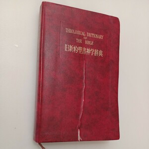 zaa-575♪旧新約聖書神学辞典 　　赤城泰/秋元徹(著) 他　 新教出版社 (1976/6/20)