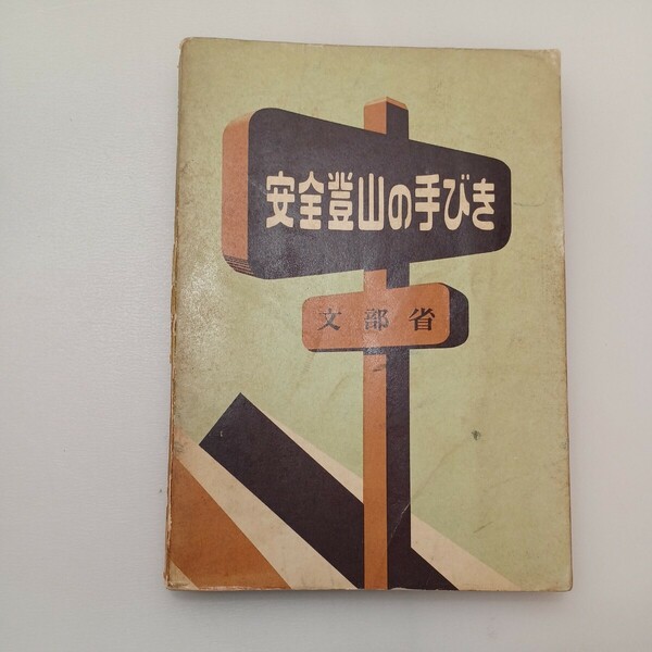 zaa-575♪安全登山の手引 著者 文部省 教育図書株式会社 刊行年 1964/12/5