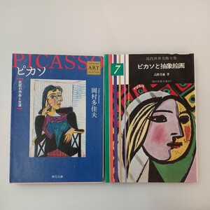 zaa-575♪ピカソ 巨匠の作品と生涯 (角川文庫) 岡村 多佳夫 (著)＋近代世界美術全集７　ピカソと抽象絵画 高階秀爾(著) 2冊セット