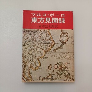 zaa-575♪マルコ・ポーロ 　東方見聞録　青木富太郎(訳)★教養文庫 (1986/10/30)